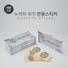 뉴레파 스티커(대) 5개