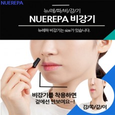 [추석효특별세일]뉴레파 비강기 (2pcs) : ~9월14일까지(24만원 => 17만원)