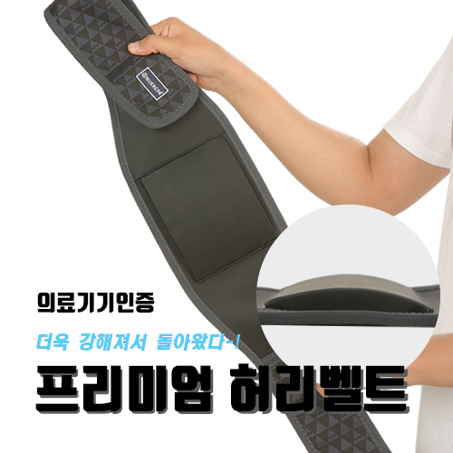 (추석맞이 효세일, 9월11일까지) [신제품] 특허등록제품 / 뉴레파 프리미엄허리벨트(무전기):