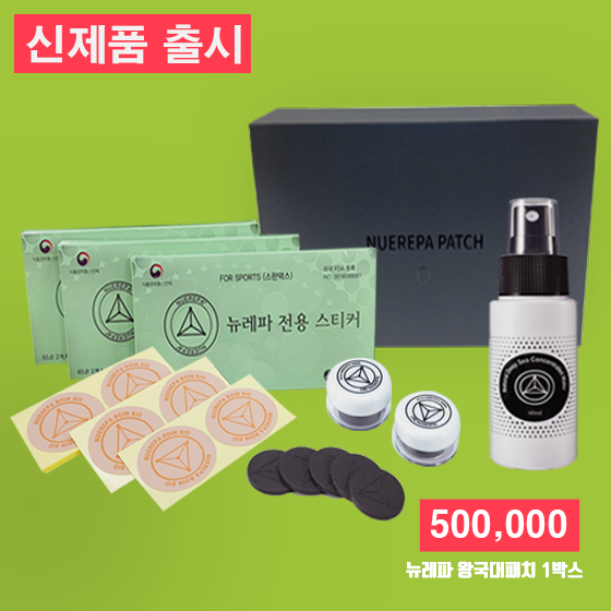 (추석맞이 효세일, 9월11일까지) [뉴레파 신제품] 뉴레파 왕국대패치 5pcs