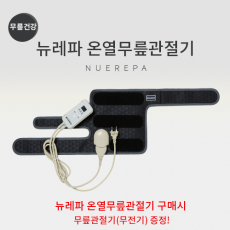 뉴레파 온열무릎관절기+무전기무릎관절기(5월 2일까지)