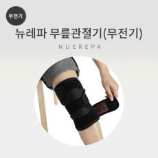 뉴레파 무릎관절기(무전기)