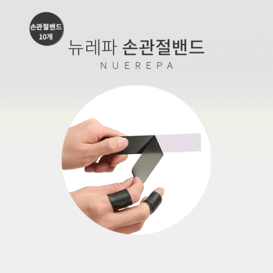 뉴레파 손관절밴드 (10개)