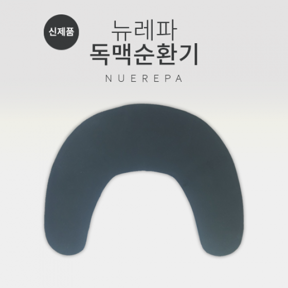 (추석맞이 효세일, 9월11일까지) 뉴레파 독맥순환기(신제품)